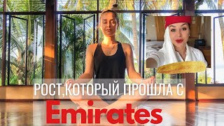 Как меня изменила профессия.Рост,который тебе придется пройти в Emirates