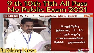 9th,10th,11th All pass 2021 | Public exam 2021 cancelled in Tamilnadu | Public exam cancelled 2021