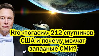 Кто «погасил» 212 спутников США и почему молчат западные СМИ?