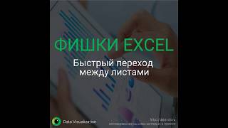 Как быстро переходить между листами Excel?