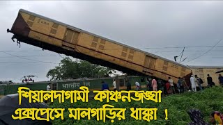 এনজেপির কাছে ফাঁসিদেওয়ায় ভয়াবহ দুর্ঘটনা শিয়ালদাগামী কাঞ্চনজঙ্ঘা এক্সপ্রেসে !