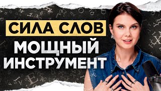 Как правильно использовать ЭНЕРГИЮ СЛОВ? Влияние звуков на человека и окружающее пространство