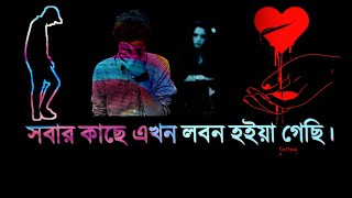 #লাইকি_টিক_টক_ভাইরাল_লেখা_স্ট্যাটাস_ভিডিও😭 /বাংলা স্টাটাস#how#to#black#screen#shayari#video#লাইকি#