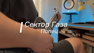 Сектор Газа - Попец (cover + backing track)