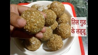 तिल गुड के लडडू झटपट तैयार | Till Gud Ladoo Recipe in hindi