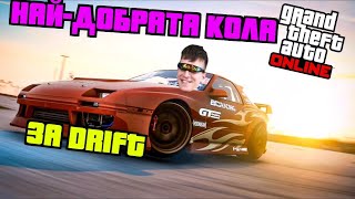 Завърнах се под пари - GTA online drift king