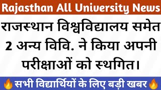 Rajasthan university ug pg exam 2021 postponed | rajasthan university exam news | VMOU | JNVU