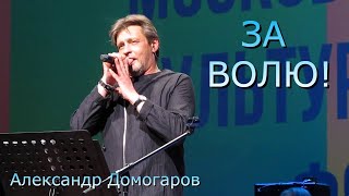 ЗА ВОЛЮ! Александр Домогаров