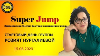 #superjump Стартовый день группы Розият Нургалиевой. 15.06.2023