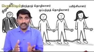 தொழிலாளர் சட்டம் Labor law Vedio