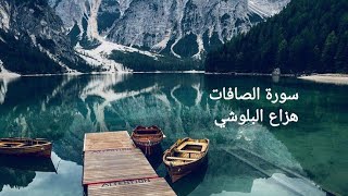 هزاع البلوشي سورة الصافات تلاوة خاشعة جدا