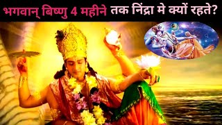 Chaturmas Mystery: भगवान विष्णु के 4 महीने तक निद्रासन में रहने का रहस्य