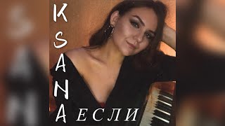 KSANA - Если (Anna Lht cover)