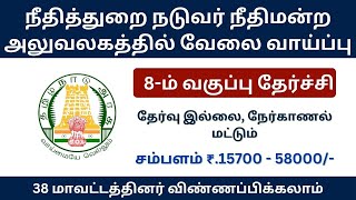 நீதித்துறை நடுவர் நீதிமன்ற அலுவலகத்தில் வேலை வாய்ப்பு | tn govt jobs 2024 in tamil