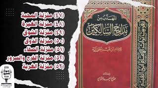 المهذب من مدارج السالكين | منازل المحبة والغيرة والشوق والذوق والصفاء والفرح والسرور والغربة