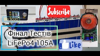 Завершення контрольного тесту АКБ LiFePo4 105A/г. #сонячнаелектростанція #акб