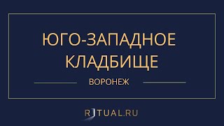 ЮГО-ЗАПАДНОЕ КЛАДБИЩЕ - РИТУАЛЬНЫЕ УСЛУГИ ПОХОРОНЫ ВОРОНЕЖ. ПОХОРОНЫ В ВОРОНЕЖЕ.