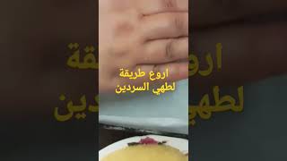 #chorts #اروع طريقة لطهي السردين