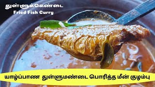 யாழ்ப்பாணத்து துள்ளு மண்டை பொரித்த மீன் குழம்பு | துள்ளுக் கெண்டை மீன் | Jaffna's Fried Fish Curry