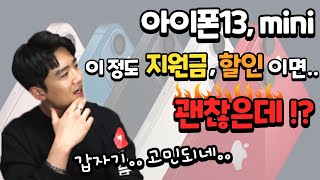 아이폰13, 미니 이정도 할인이면 살만한데!? [예상 할인률!👍] 아이폰13 스펙비교부터 예상 지원금 정보 공유까지!🔥