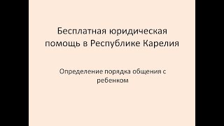 Определение порядка общения с ребёнком