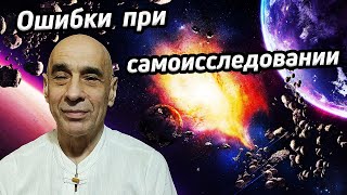 Практика пребывания в вопросе кто я /Ошибки самоисследования