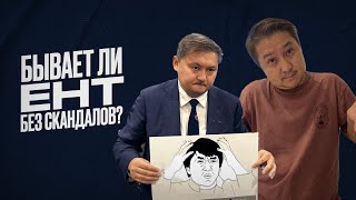 Бывает ли ЕНТ без скандалов?