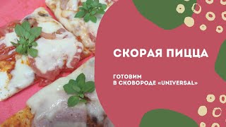 Скорая пицца в сковороде «Universal» от Tupperware