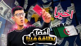 افضل بطاقة فيزا للشراء من الانترنت للجزائريين 🔥