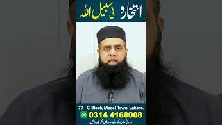 استخارہ فی سبیل اللہ ہر قسم کی روحانی علاج کے لیے ادارے میں تشریف لائیں۔ 77- C block, Model Town.