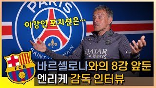 "이강인 포지션은..." 바르셀로나전 앞둔 엔리케 감독 인터뷰