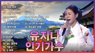 유지나 히트곡 25곡 - 가사 🎼 유지나 노래모음 YUJINA BEST 🔔 #유지나 #트로트 #인기가수 💽 고추, 미운 사내