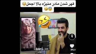 قهر شدن مادر منیژه در تماس تلفنی بالای اجمل حقیقی🫢😁