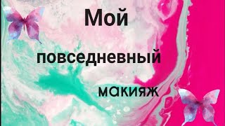 Мой повседневный макияж 👉 Туториал 🐰