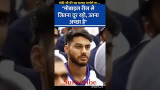 मोबाइल रील से जितना दूर हो उतना ही अच्छा है...!!! #motivation #subscribe #yt #india #pm #modi