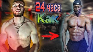 Я Прожил 24 Часа Как Hannibal For king! Лучший Воркаут Атлет