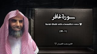 سورة غافر تلاوة خاشعة ❤️ / القارئ محمد اللحيدان