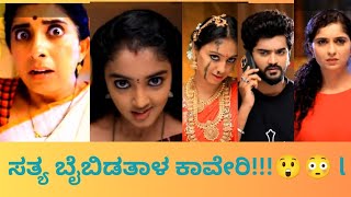 ಸತ್ಯ ಬೈಬಿಡತಾಳ ಕಾವೇರಿ Laxmi barama episode #laxmi #vaishnao #kaveri #keerthi