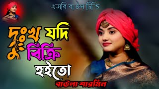 দুঃখ যদি বিক্রি হইতো🔥বাউলা শারমিনের বিচ্ছেদ গান🔥dukkho jodi bikri hoito🔥baula sharmin