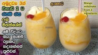 අමුද්‍රව්‍ය 3 න් ලාභෙට අඹ මිල්ක්ශේක්|Mango milkshake|How to make mango milkshake|only 3 ingredients|