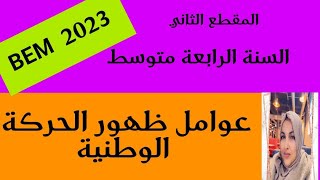 ت4-عوامل ظهور الحركة الوطنية في الجزائر 🔥🔥🔥💯📰💥