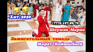 Марат Койшыбаев зажигательный шоумэн Хит 2020        +77751978979