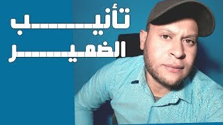 تأنيب الضمير والشعور بالذنب-سامح نفسك على كل ما فات- لأن الماضي جحيم لا يطاق.- تقبله ولا تعيش فيه!!!