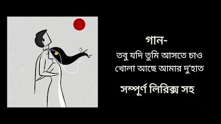 Tobu Jodi Tumi Aste Chao(তবু যদি তুমি আসতে চাও)Tobu Jodi Tumi Lyrics Rupankar Bagchi| Dutta Vs Dutta