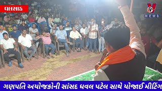 ગણપતિ અયોજકોની સાંસદ ધવલ પટેલ સાથે મીટિંગ