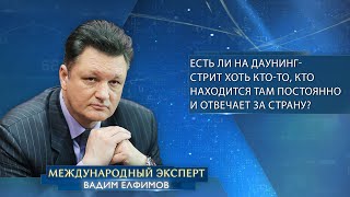 Елфимов: «Есть ли на Даунинг-стрит хоть кто-то, кто находится там постоянно и отвечает за страну?»