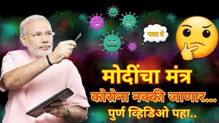 मोदींचा मंत्र | कोरोना नक्की जाणार | नक्की पहा | #star_माझा | Narendra Modi | नरेंद्र मोदी | भाजपा |