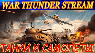 Танчики и немного самолетиков в War Thunder