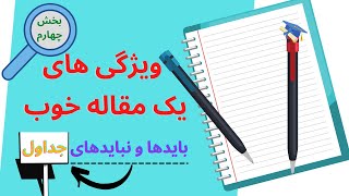 ویژگی یک مقاله خوب: نکات مهم در کشین جداول