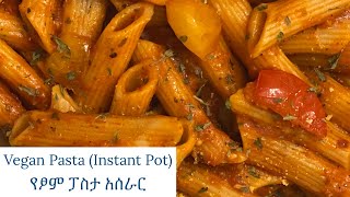 Vegan Pasta( Instant Pot) ቀላል የፆም ፓስታ አሰራር